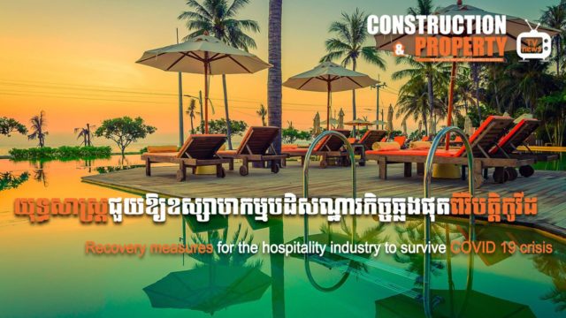 នាទីស្វែងយល់ ភាគទី ៣៩៖ យុទ្ធសាស្រ្តជួយឲ្យឧស្សាហកម្មបដិសណ្ឋរកិច្ចឆ្លងផុតពីវិបត្តិកូវីដ