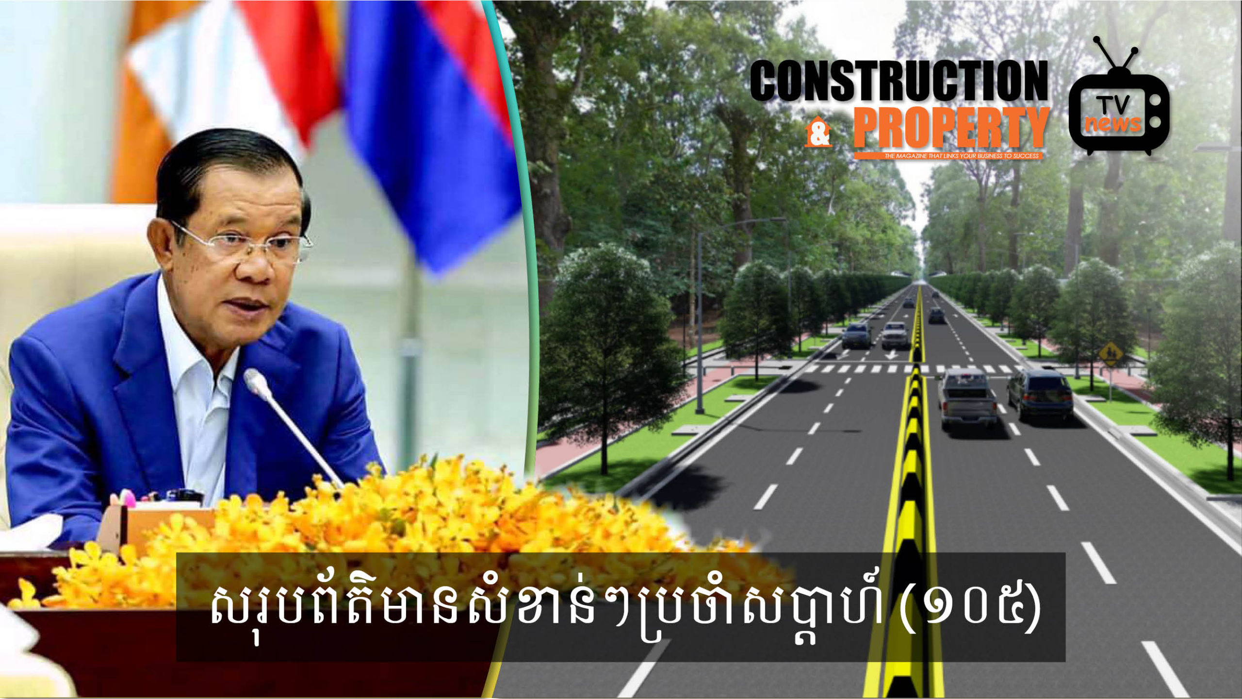 សរុបព្រឹត្តិការណ៍ព័ត៌មានសំណង់និងអចលនទ្រព្យប្រចាំសប្តាហ៍ (១២ កញ្ញា ២០២០)