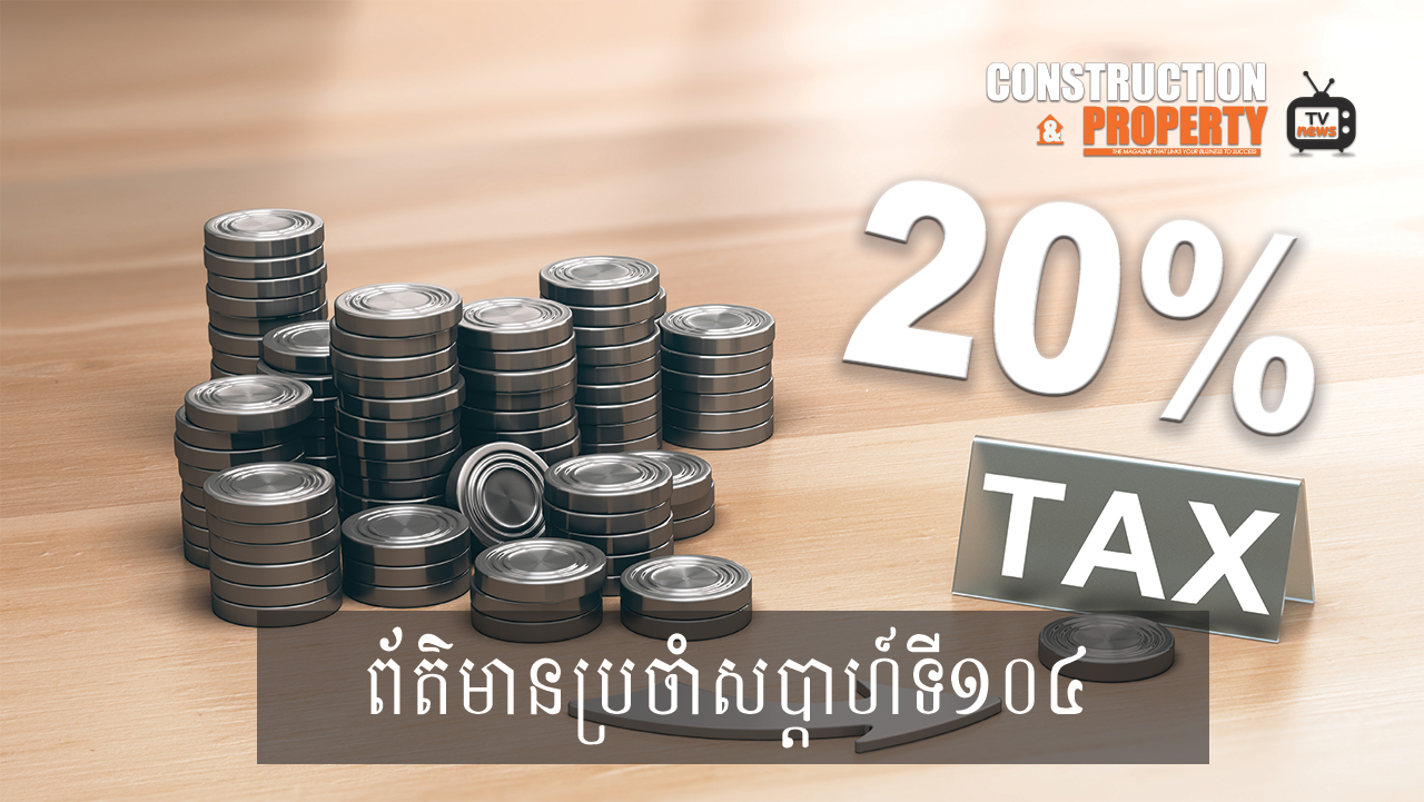 សរុបព្រឹត្តិការណ៍ព័ត៌មានសំណង់និងអចលនទ្រព្យប្រចាំសប្តាហ៍ (០៥ កញ្ញា ២០២០)