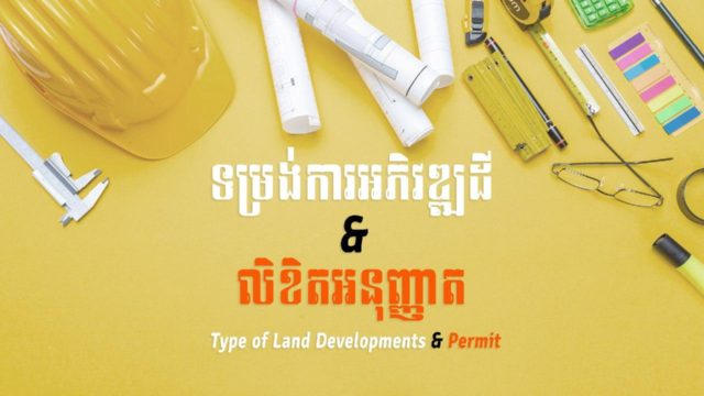 នាទីស្វែងយល់ ភាគទី ៤២៖ ទម្រង់អភិវឌ្ឍដី និងលិខិតអនុញ្ញាត