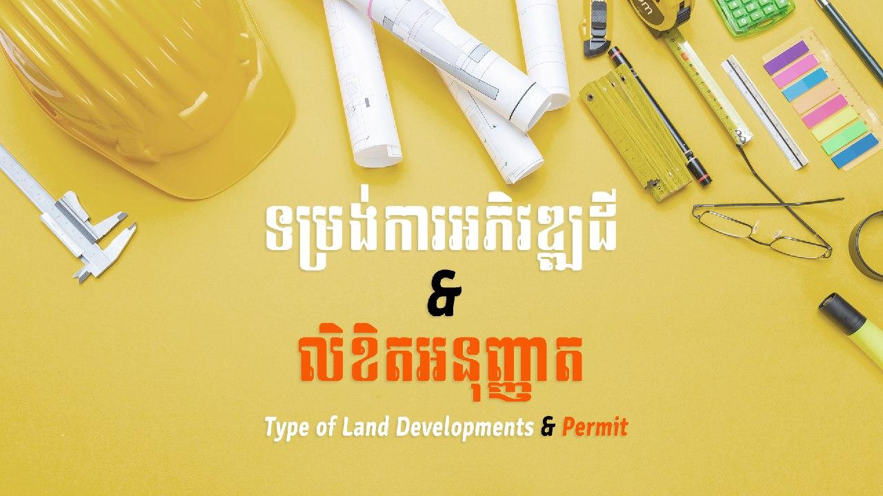 នាទីស្វែងយល់ ភាគទី ៤២៖ ទម្រង់អភិវឌ្ឍដី និងលិខិតអនុញ្ញាត