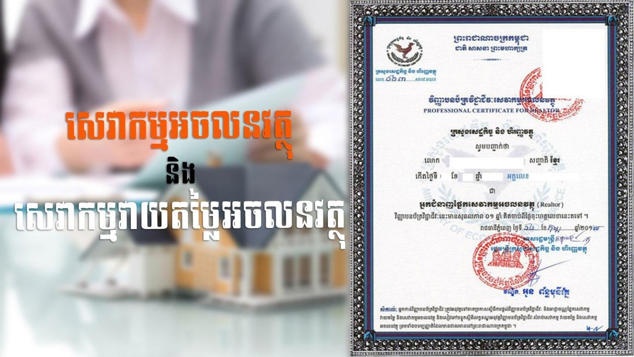 នាទីស្វែងយល់ ភាគទី ៤៥៖ តើសេវាកម្មអចលនវត្ថុ និងសេវាកម្មវាយតម្លៃអចលនវត្ថុ ខុសគ្នាយ៉ាងដូចម្ដេច?