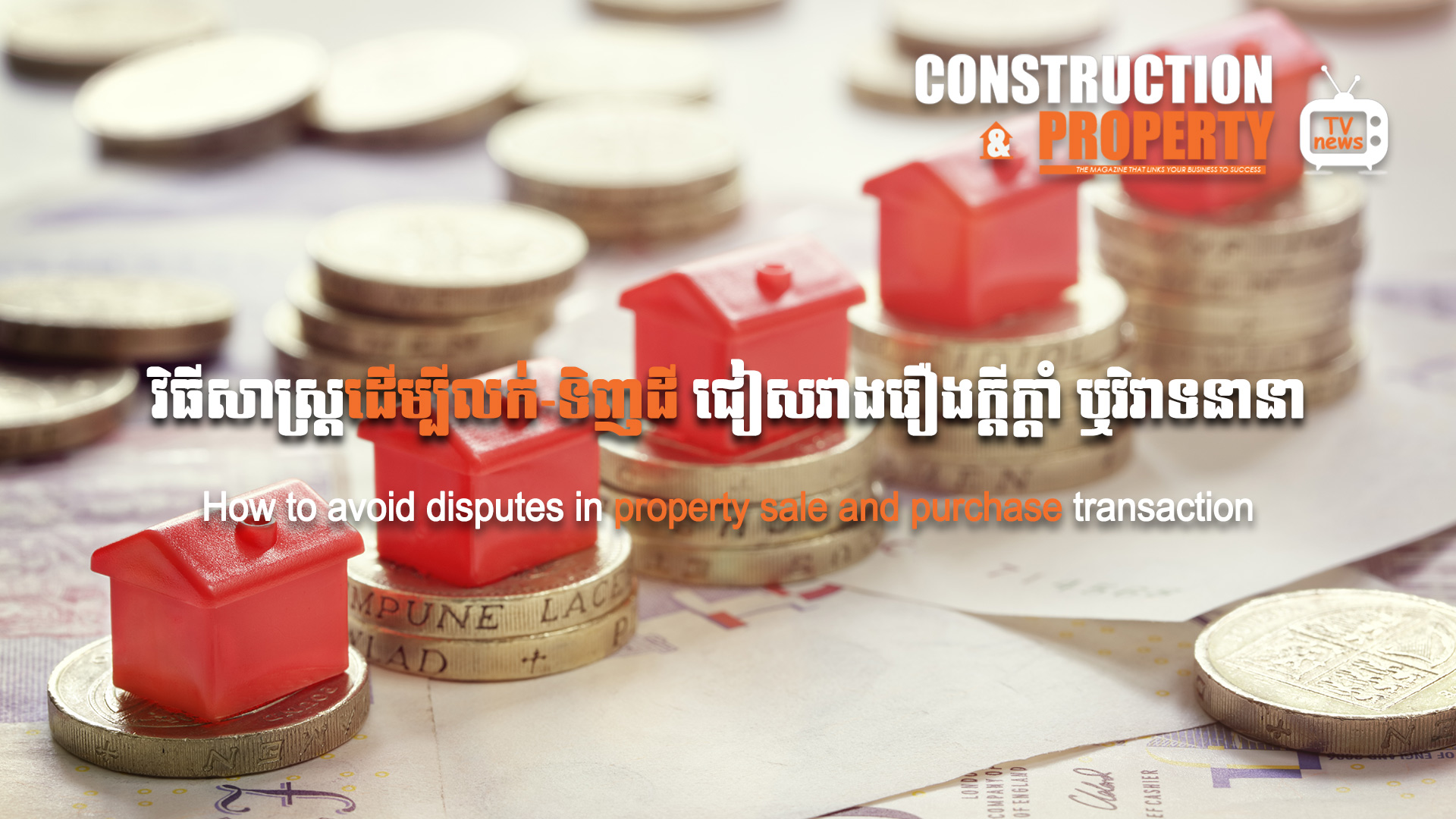 នាទីស្វែងយល់ ភាគទី ៤៣៖ តើត្រូវធ្វើយ៉ាងណា ដើម្បីលក់-ទិញដី ជៀសវាងរឿងក្តីក្តាំ ឬវិវាទនានា?