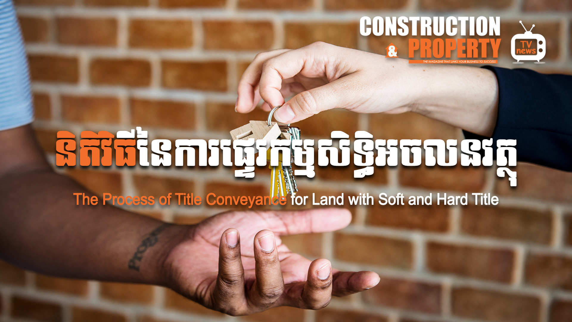 នាទីស្វែងយល់ ភាគទី ៤៦៖ តើនីតិវិធីការផ្ទេរកម្មសិទ្ធិអចលនវត្ថុធ្វើឡើងយ៉ាងដូចម្ដេច និងមានដំណាក់កាលអ្វីខ្លះ?