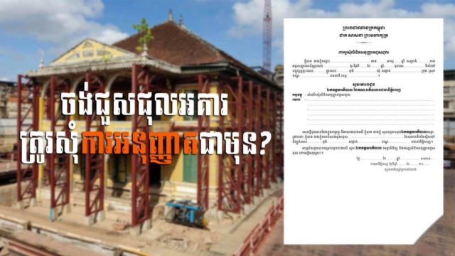 នាទីស្វែងយល់ ភាគទី ៤៧៖ តើការជួសជុលកែលម្អសំណង់អគារត្រូវសុំការអនុញ្ញាតជាមុនដែរឬទេ?