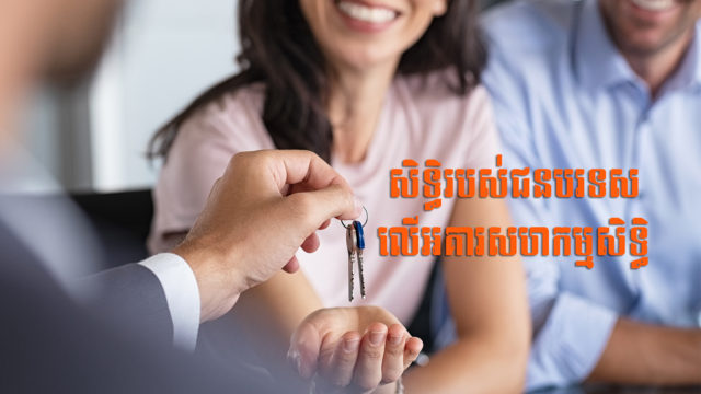 នាទីស្វែងយល់ ភាគទី ៤៨៖ តើជនបរទេសមានកម្មសិទ្ធិលើអគារសហកម្មសិទ្ធិបានកម្រិតណា?