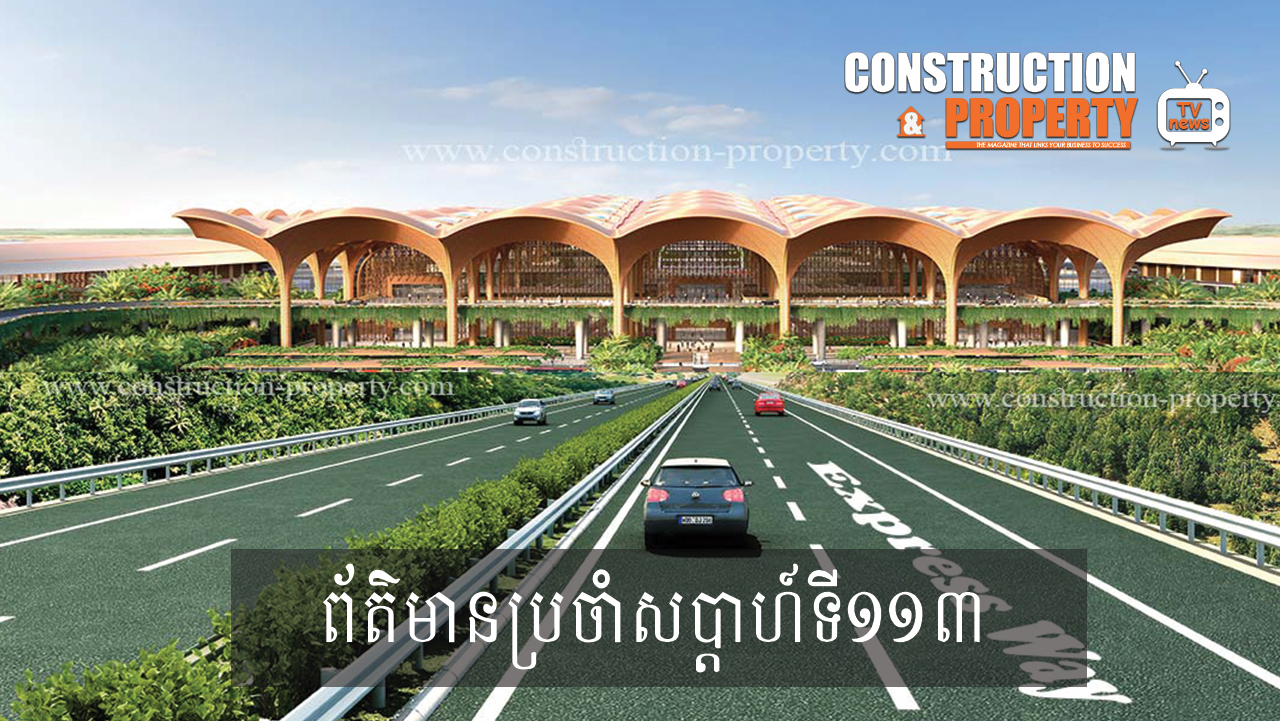 សរុបព្រឹត្តិការណ៍ព័ត៌មានសំណង់និងអចលនទ្រព្យប្រចាំសប្តាហ៍ (៧ វិច្ឆិកា ២០២០)