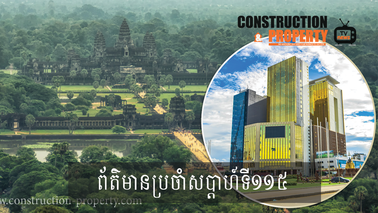 សរុបព្រឹត្តិការណ៍ព័ត៌មានសំណង់និងអចលនទ្រព្យប្រចាំសប្តាហ៍ (២១ វិច្ឆិកា ២០២០)