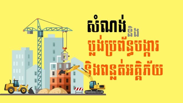 នាទីស្វែងយល់ ភាគទី ៥០៖ តើប្រភេទសំណង់អ្វីខ្លះដែលតម្រូវឱ្យមានប្លង់ប្រព័ន្ធបង្ការ និងពន្លត់អគ្គិភ័យ?