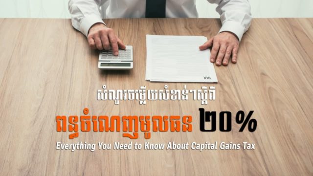 នាទីស្វែងយល់ ភាគទី ៥១៖​ សំណួរចម្លើយសំខាន់ៗស្តីពីពន្ធចំណេញមូលធន ២០%