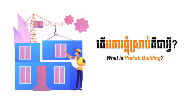 នាទីស្វែងយល់ ភាគទី ៥២៖​ តើអគារផ្គុំស្រាប់គឺជាអ្វី?