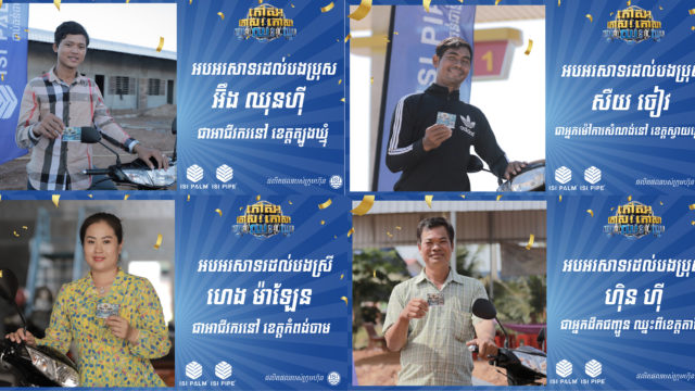 អត្ថបទផ្សព្វផ្សាយ៖ ឈ្នះពិតៗ! រកឃើញ ជិត១០នាក់បន្ថែមទៀតឈ្នះរង្វាន់ម៉ូតូ