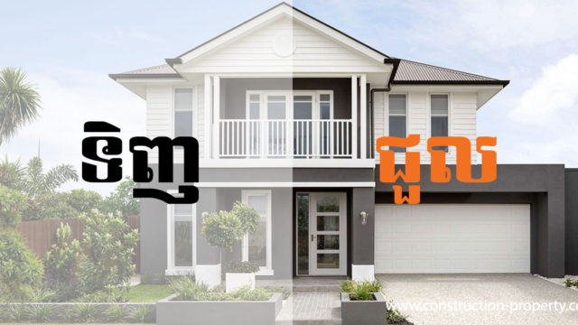 វិភាគ៖ តើការទិញអចលនទ្រព្យតែងតែប្រសើរជាងការជួលមែនឬទេ?