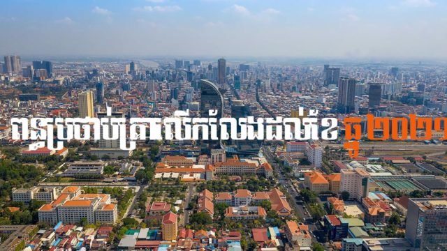 ការលើកលែងពន្ធប្រថាប់ត្រាលើអចលនទ្រព្យតម្លៃក្រោម ៧ ម៉ឺនដុល្លារ ពន្យារដល់ខែធ្នូ ២០២១