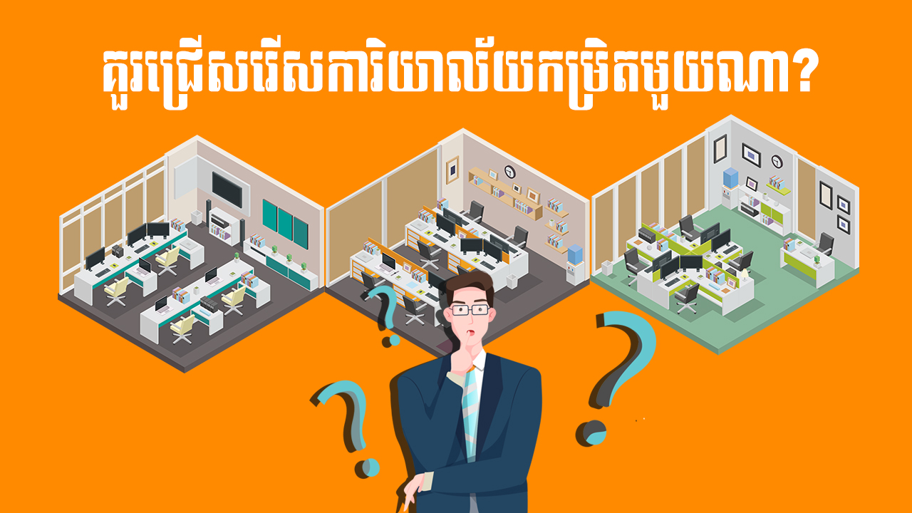 នាទីស្វែងយល់ – អគារការិយាល័យសហកម្មសិទ្ធិ ភាគទី ៣៖ គន្លឹះសំខាន់ចំនួន ៤ ដែលអ្នកគួរពិចារណាមុនជ្រើសរើសទិញ ឬជួលការិយាល័យ