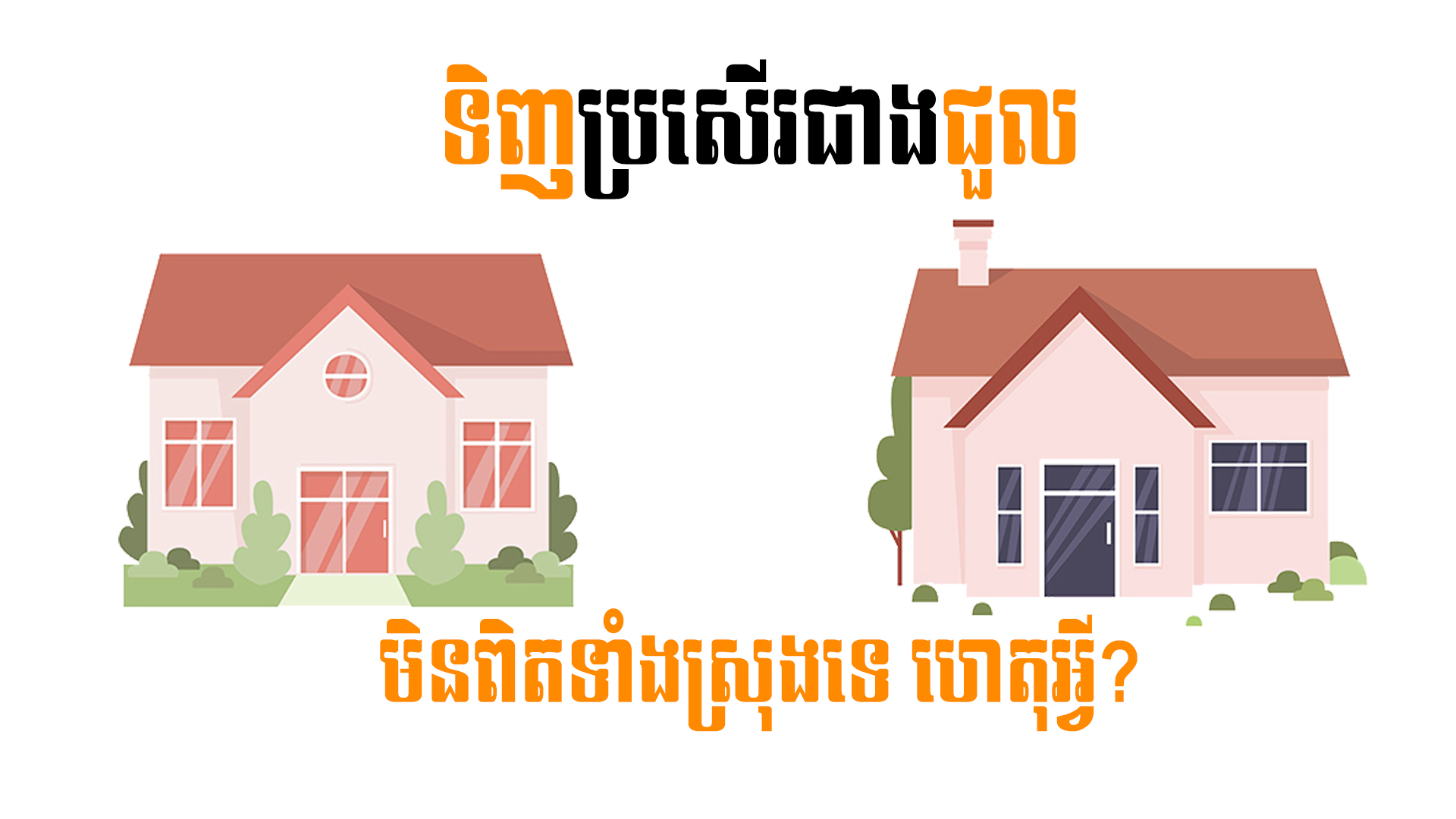 នាទីស្វែងយល់ ភាគទី ៥៥៖ តើការទិញអចលនទ្រព្យតែងតែប្រសើរជាងការជួលមែនឬទេ?