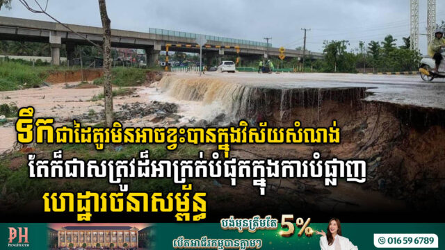 វិធីសាស្ត្រការពារ និងកាត់បន្ថយហានិភ័យពីទឹកជំនន់ ដែលប៉ះពាល់ដល់ហេដ្ឋារចនាសម្ព័ន្ធ