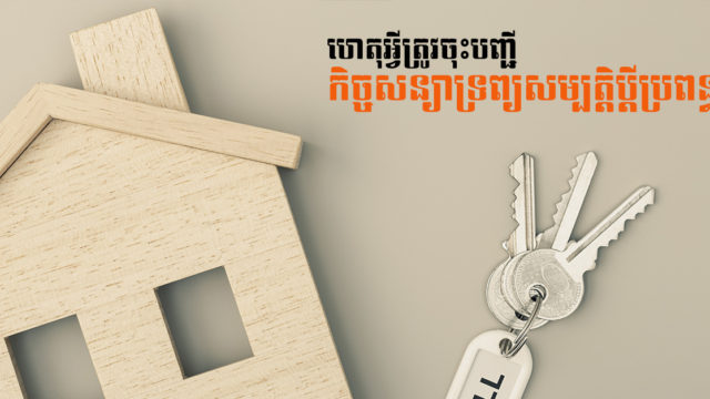 ហេតុអ្វីត្រូវចុះបញ្ជីកិច្ចសន្យាទ្រព្យសម្បត្តិប្តីប្រពន្ធ ពិសេសសម្រាប់កម្មសិទ្ធលើអចលនទ្រព្យ?