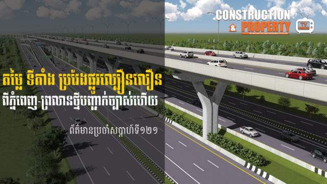 សរុបព្រឹត្តិការណ៍ព័ត៌មានសំណង់និងអចលនទ្រព្យប្រចាំសប្តាហ៍ (០២ មករា ២០២១)