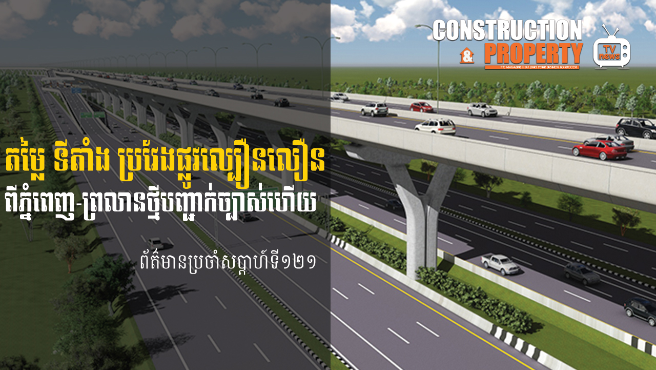 សរុបព្រឹត្តិការណ៍ព័ត៌មានសំណង់និងអចលនទ្រព្យប្រចាំសប្តាហ៍ (០២ មករា ២០២១)
