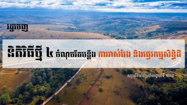 សរុបព្រឹត្តិការណ៍ព័ត៌មានសំណង់និងអចលនទ្រព្យប្រចាំសប្តាហ៍ (២៣ មករា ២០២១)