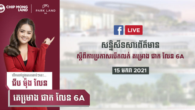 ផាក លែន ៦A របស់ ជីប ម៉ុង លែន នឹងក្លាយជាគម្រោងលំនៅឋានដ៏ល្អឥតខ្ចោះសម្រាប់ការរស់សម័យទំនើប