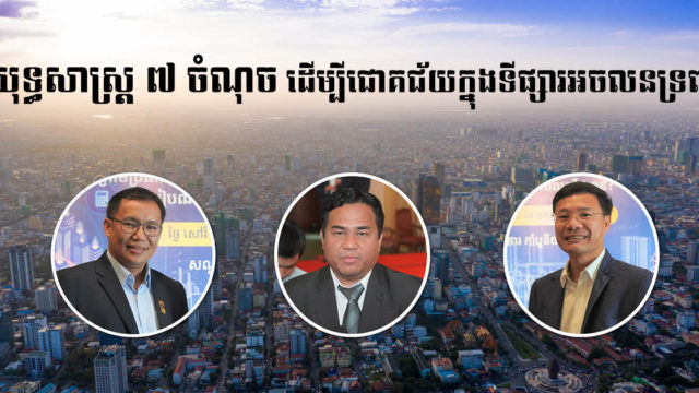 វិភាគ៖ តើវិនិយោគលើអចលនទ្រព្យយ៉ាងដូចម្ដេចទើបមិនកប់លុយ ហើយចំណេញច្រើន?