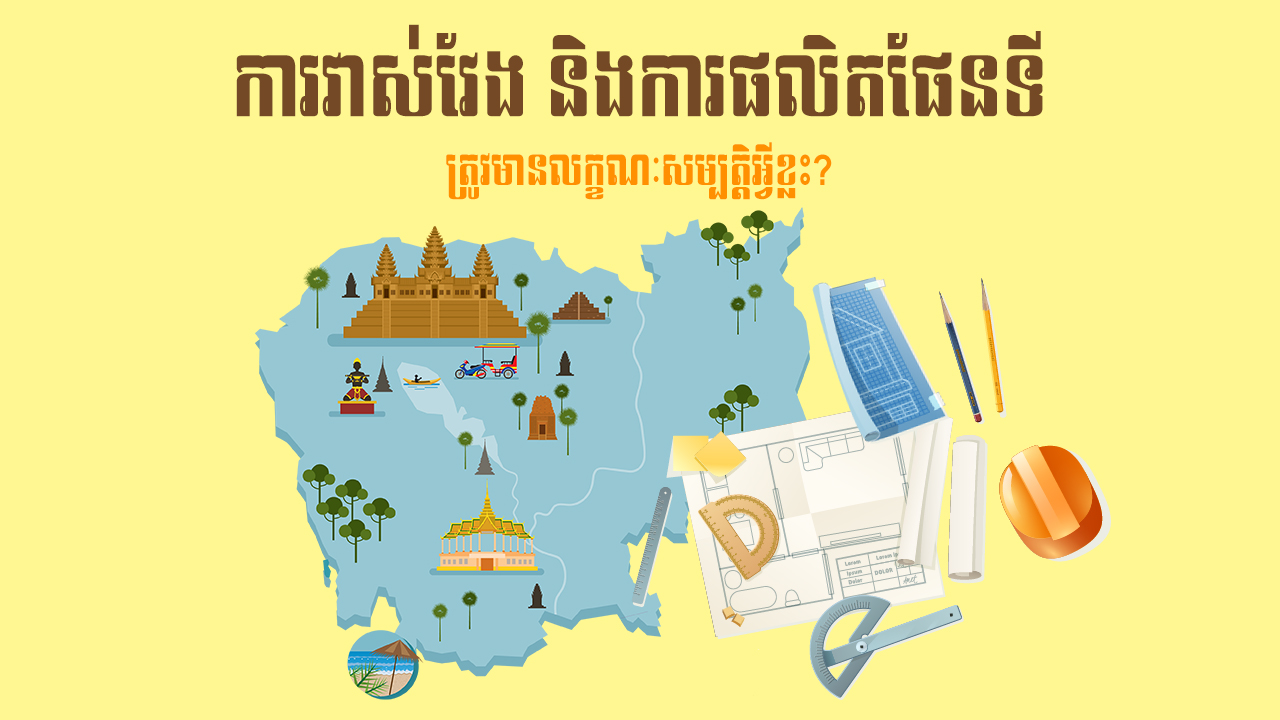 នាទីស្វែងយល់ ភាគទី ៥៨៖ តើការវាស់វែង និងការផលិតផែនទីដែលអាចយកជាការបានតម្រូវឱ្យមានលក្ខណៈសម្បត្តិអ្វីខ្លះ?