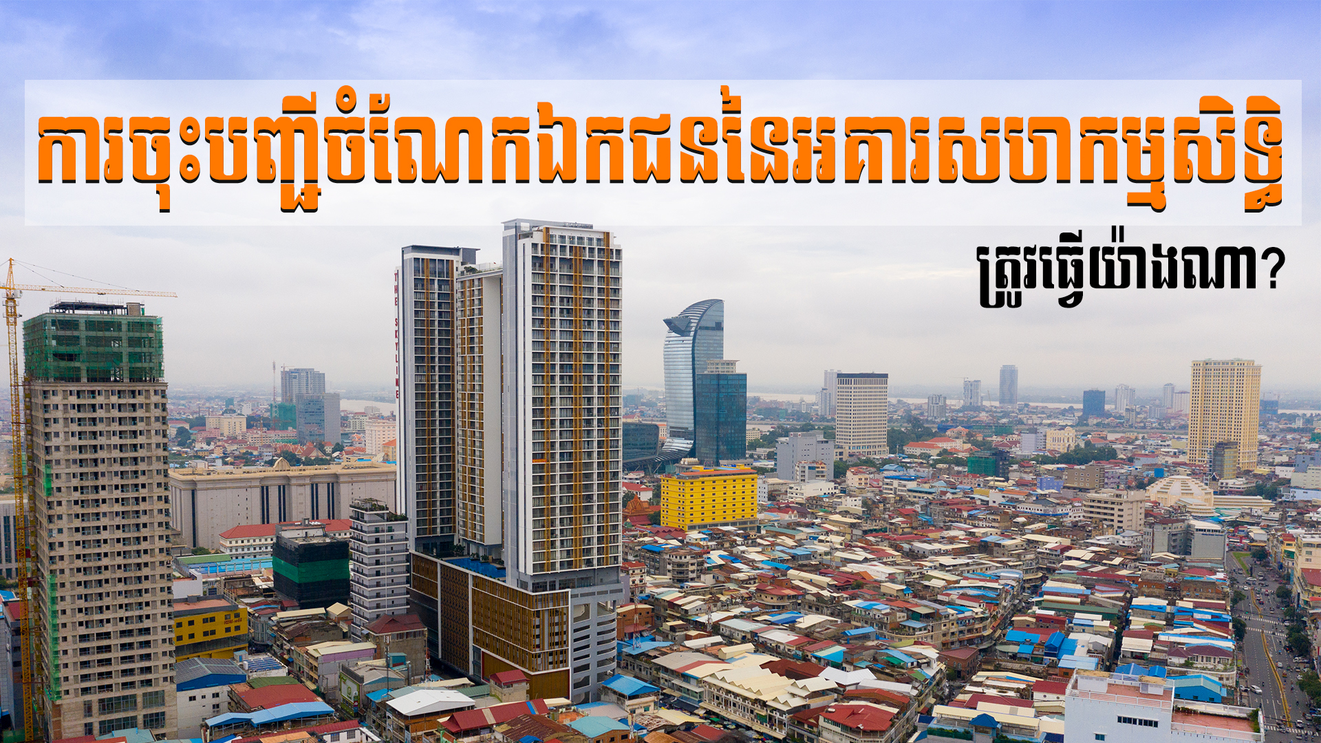 នាទីស្វែងយល់ ភាគទី ៥៦៖ តើការចុះបញ្ជីចំណែកឯកជននៃអគារសហកម្មសិទ្ធិមាននីតិវិធីដូចម្តេចខ្លះ?