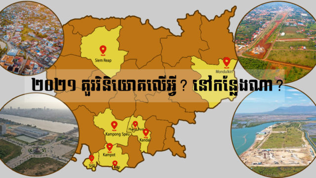 ឆ្នាំ២០២១ គួរវិនិយោគលើអចលនទ្រព្យប្រភេទអ្វី និងនៅកន្លែងណា?