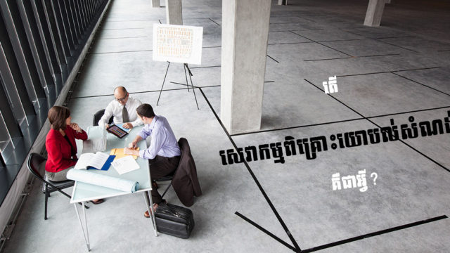 តើសេវាកម្មពិគ្រោះយោបល់សំណង់គឺជាអ្វី? ចាំបាច់យ៉ាងដូចមេ្ដច?