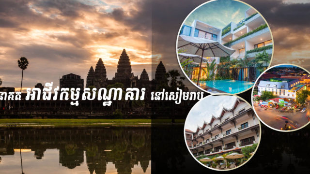 តើតំបន់ទេសចរណ៍នៅតែជាទិសដៅមាសក្នុងការវិនិយោគសណ្ឋាគារទៀតទេ?