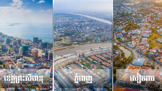 បច្ចុប្បន្នភាពតម្លៃដីធ្លីនៅរាជធានីភ្នំពេញ ខេត្តសៀមរាប និងខេត្តព្រះសីហនុ