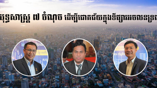 នាទីស្វែងយល់ ភាគទី ៦១៖ តើវិនិយោគលើអចលនទ្រព្យយ៉ាងដូចម្ដេចទើបមិនកប់លុយ ហើយចំណេញច្រើន?