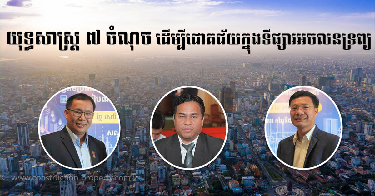 នាទីស្វែងយល់ ភាគទី ៦១៖ តើវិនិយោគលើអចលនទ្រព្យយ៉ាងដូចម្ដេចទើបមិនកប់លុយ ហើយចំណេញច្រើន?