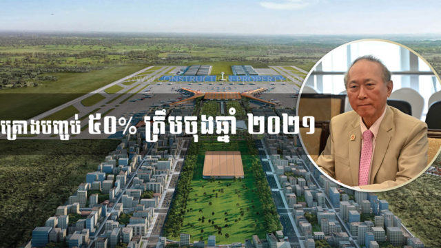 អ្នកឧកញ៉ាពុង ឃាវសែ៖ ព្រលានយន្តហោះភ្នំពេញថ្មីគ្រោងសម្រេចឱ្យបាន ៥០% នៅចុងឆ្នាំ ២០២១
