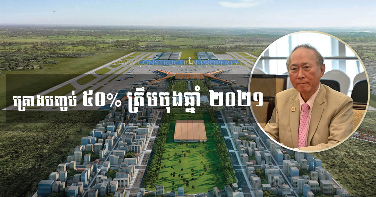 New US$1.5 billion Phnom Penh Airport Set for 50% Completion by End 2021