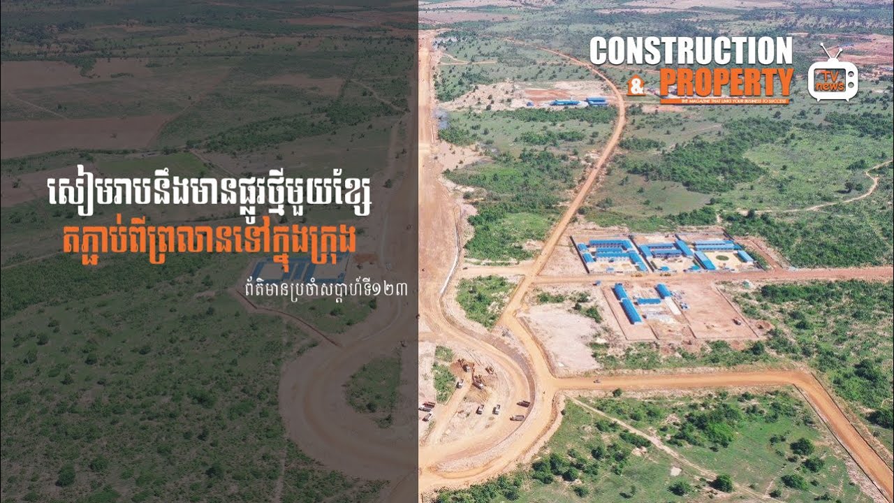 សរុបព្រឹត្តិការណ៍ព័ត៌មានសំណង់និងអចលនទ្រព្យប្រចាំសប្តាហ៍ (១៦ មករា ២០២១)