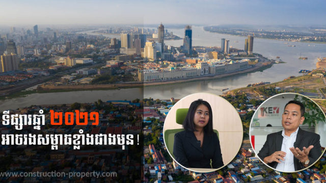 អ្នកជំនាញ៖ ព្រឹត្ដិការណ៍ ២០កុម្ភៈ អាចដាក់សម្ពាធលើទីផ្សារអចលនទ្រព្យដល់ត្រីមាសទី ៣