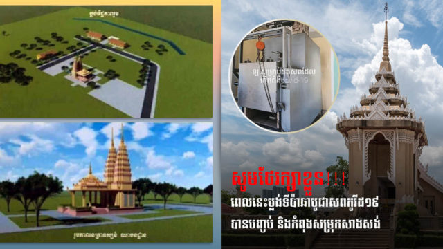 Construction of COVID-19 Cremation Site in Kampong Speu Set for Completion After Khmer New Year