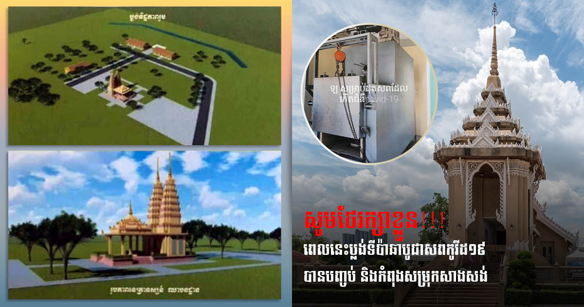 Construction of COVID-19 Cremation Site in Kampong Speu Set for Completion After Khmer New Year