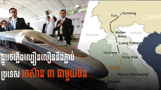 ថៃចុះហត្ថលេខាកិច្ចព្រមព្រៀង៣ សំខាន់ៗជាមួយចិន លើគម្រោងរថភ្លើងល្បឿនលឿនតម្លៃ៦ ពាន់លានដុល្លារ