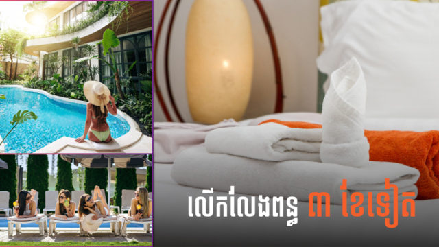 រដ្ឋបន្តលើកលែងការបង់ពន្ធ ៣ខែទៀត ដល់អាជីវកម្មទេសចរណ៍ សណ្ឋាគារ និងអាកាសចរណ៍