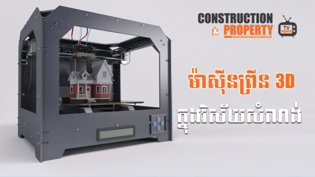 នាទីស្វែងយល់ ភាគទី ៦៥៖ តើម៉ាស៊ីនព្រីន 3D នឹងជួយក្នុងវិស័យសំណង់បានយ៉ាងណាខ្លះ?