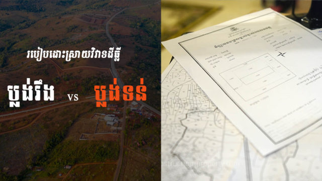 តើគួរធ្វើដូចម្តេចពេលមានវិវាទដីធ្លីកើតឡើង?