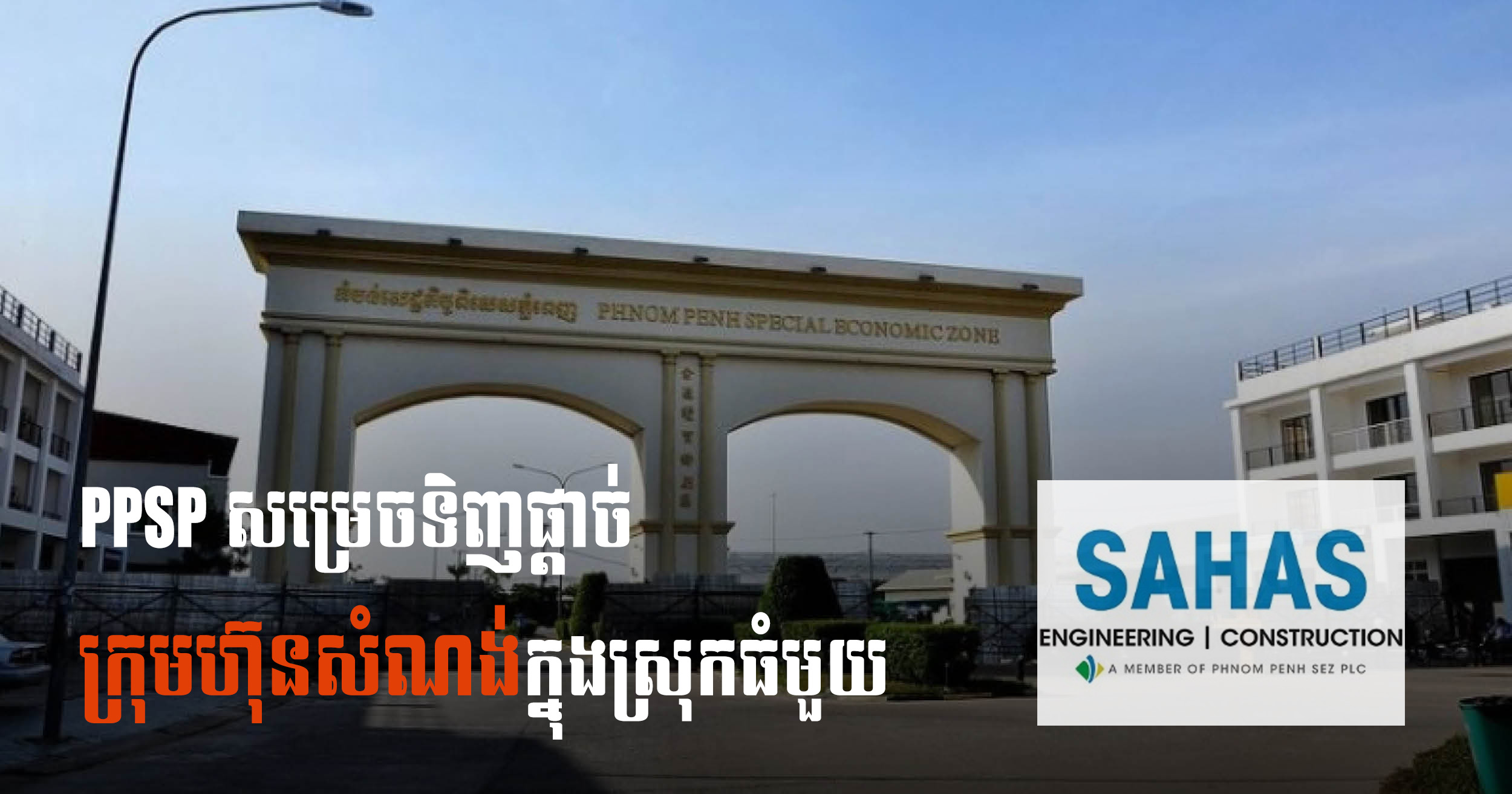 ក្រុមហ៊ុន PPSP សម្រេចទិញផ្ដាច់ក្រុមហ៊ុនសំណង់ក្នុងស្រុកធំមួយ ដើម្បីពង្រីកមហិច្ឆតាអាជីវកម្មរបស់ខ្លួន