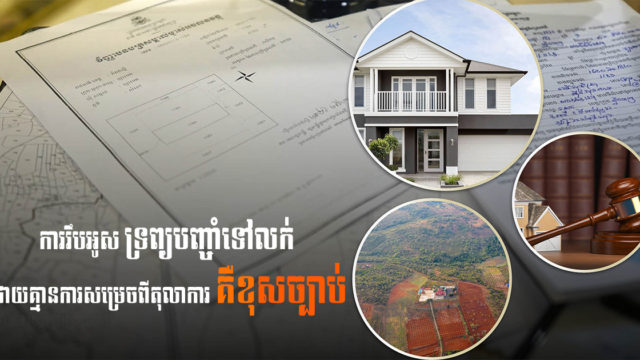 តើម្ចាស់បំណុលមានសិទ្ធិអ្វីខ្លះលើអចលនទ្រព្យបញ្ចាំ? អាចរឹបអូសទ្រព្យបញ្ចាំទៅលក់បានឬទេ?