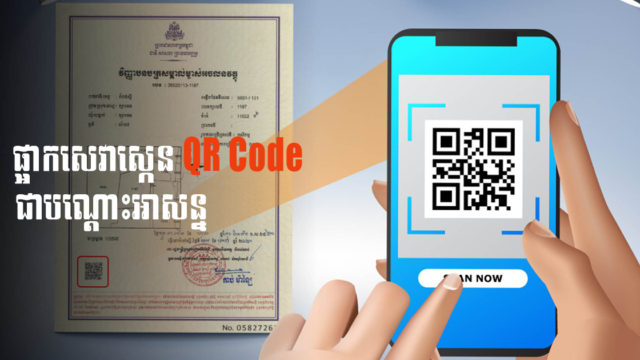 ក្រសួងរៀបចំដែនដី៖ ការស្កេន QR Code លើអចលនវត្ថុផ្អាកដំណើរការជាបណ្ដោះអាសន្ន