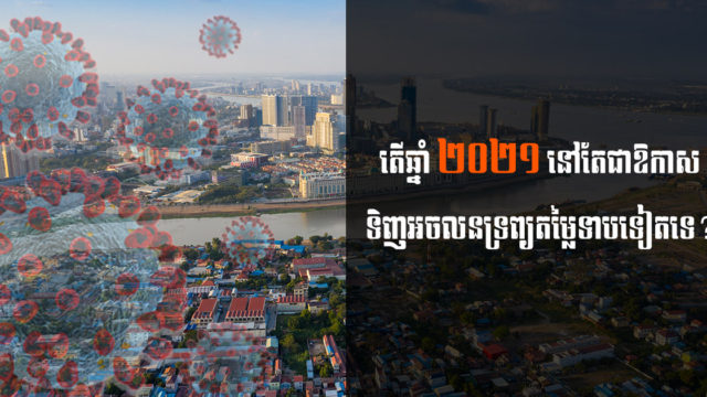 តើឆ្នាំ ២០២១ នៅតែជាឱកាសទិញអចលនទ្រព្យក្នុងតម្លៃទាបទៀតដែរឬទេ?