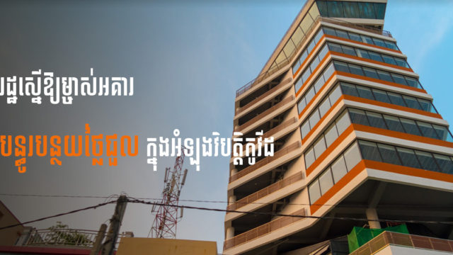 រដ្ឋស្នើឱ្យម្ចាស់អគារទាំងអស់ បន្ធូរបន្ថយ ឬពន្យារពេលយកថ្លៃជួល ក្នុងអំឡុងវិបត្តិកូវីដ